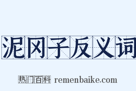 泥冈子反义词是什么意思的图片